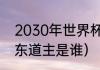 2030年世界杯申办国（2030世界杯东道主是谁）