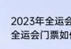 2023年全运会什么时候开始（2023全运会门票如何买）