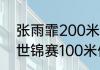 张雨霏200米蝶泳世锦赛决赛时间（世锦赛100米仰泳决赛时间）