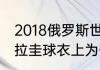 2018俄罗斯世界杯全部比赛比分（乌拉圭球衣上为什么有葡萄牙）