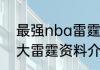 最强nba雷霆威少组合是谁（亚历山大雷霆资料介绍）