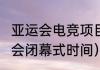 亚运会电竞项目取消了吗（2023亚运会闭幕式时间）