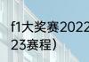 f1大奖赛2022赛程（f1世界锦标赛2023赛程）