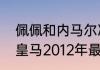 佩佩和内马尔冲突是哪一场比赛（求皇马2012年最强阵容）