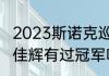 2023斯诺克巡回锦标赛决赛时间（斯佳辉有过冠军吗）