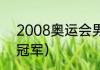 2008奥运会男单冠军（08奥运女排冠军）