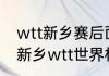 wtt新乡赛后面是什么比赛（2023年新乡wtt世界杯有混双吗）