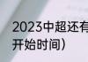 2023中超还有几轮比赛（2023中超开始时间）