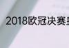 2018欧冠决赛皇马vs利物浦主题曲