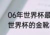 06年世界杯最佳射手是谁（2006年世界杯的金靴得主是谁）