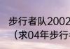 步行者队2002-2003赛季的球员名单（求04年步行者阵容）