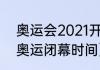 奥运会2021开幕和闭幕时间（2020奥运闭幕时间）