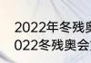 2022年冬残奥会开幕式哪里举行（2022冬残奥会第一金牌得主是谁）