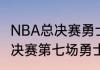 NBA总决赛勇士骑士抢七2016NBA总决赛第七场勇士vs骑士比分是多少