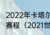 2022年卡塔尔世界杯非洲赛区预选赛赛程（2021世外欧洲杯晋级规则）