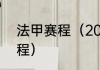 法甲赛程（2021至2022法甲联赛赛程）