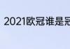 2021欧冠谁是冠军（2021欧冠冠军）