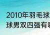 2010年羽毛球世锦赛男双冠军（羽毛球男双四强有哪国）