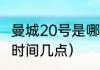 曼城20号是哪国人（金球奖2021颁奖时间几点）