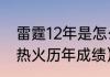 雷霆12年是怎么输给热火的（迈阿密热火历年成绩）