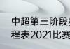 中超第三阶段赛程（中超第二阶段赛程表2021比赛规则）