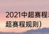 2021中超赛程表第三阶段（2021年中超赛程规则）