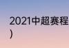 2021中超赛程规则（中超后半程赛制）