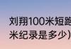 刘翔100米短跑什么水平（刘翔的100米纪录是多少）