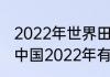 2022年世界田径锦标赛200米赛程（中国2022年有什么田径比赛）