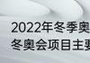 2022年冬季奥运会15个大项的名称（冬奥会项目主要分为哪些项目）