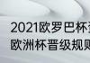 2021欧罗巴杯资格赛规则（2021世外欧洲杯晋级规则）