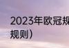 2023年欧冠规则（2023欧冠半决赛规则）