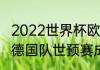 2022世界杯欧洲区预选赛瑞士战绩（德国队世预赛成绩明细）