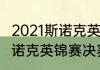 2021斯诺克英锦赛决赛几局（2021斯诺克英锦赛决赛打几局）