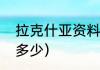 拉克什亚资料（汤姆斯杯冠军奖金是多少）