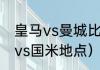 皇马vs曼城比赛时间（欧冠决赛曼城vs国米地点）