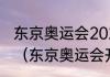 东京奥运会2021开幕时间北京钟几点（东京奥运会开幕国际标准时间）