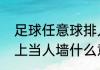 足球任意球排人墙的要求（梅西躺地上当人墙什么意思）