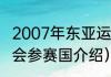 2007年东亚运动会奖牌榜（亚洲奥运会参赛国介绍）