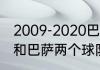 2009-2020巴萨对拜仁战绩（求拜仁和巴萨两个球队历史交锋记录~）