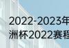 2022-2023年欧洲五大联赛赛程（欧洲杯2022赛程结果）