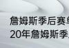 詹姆斯季后赛单场最高分是多少（2020年詹姆斯季后赛数据统计）