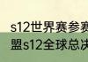 s12世界赛参赛队伍所属国家（英雄联盟s12全球总决赛）