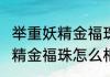 举重妖精金福珠是he还是be（举重妖精金福珠怎么相认的）