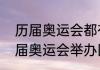 历届奥运会都有哪些，什么时间（历届奥运会举办国家及城市）