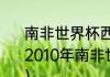 南非世界杯西班牙夺冠历程（西班牙2010年南非世界杯夺冠阵容是哪些人）