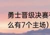 勇士晋级决赛有几个主场（勇士为什么有7个主场）