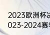 2023欧洲杯决赛时间（女排欧冠赛2023-2024赛季开始时间）