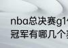 nba总决赛g1什么时候开始（雄鹿总冠军有哪几个赛季）