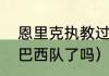 恩里克执教过内马尔吗（内马尔退出巴西队了吗）